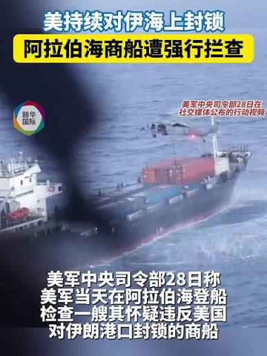美持续对伊海上封锁阿拉伯海商船遭强行拦查- 21经济网