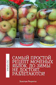 как сделать заготовку для пирогов из яблок на зиму Samyj Prostoj Recept Mochenyh Yablok Do Zimy Ne Dostoyat Razletayutsya Food Recipes Food And Drink