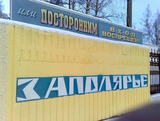 Пионерлагерь Заполярье