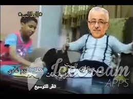 Nov 21, 2018 · كان الدكتور طارق شوقي، وزير التربية والتعليم، قال خلال مؤتمر الأسبوع الأول للتنمية المستدامة الذي تنظمه الأكاديمية العربية للعلوم والتكنولوجيا والنقل البحري، إن «أمهات مصر اللي عايشين 24 ساعة على الفيس، معناه أنهن مش فاضيين لتربية أولادهم»، في إشارة منه إلى «جروب اتحاد. Ø§Ù„Ø·Ù„Ø§Ø¨ Ùˆ Ø·Ø§Ø±Ù‚ Ø´ÙˆÙ‚ÙŠ Ø¶Ø­Ùƒ Youtube