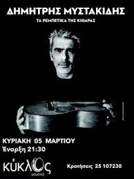 01 τα κυθηρα ποτε δεν θα τα. Kypros Dhmhtrhs Mystakidhs Ta Rempetika Ths Ki8aras