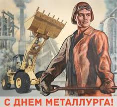День металлу́рга — ежегодный профессиональный праздник, который отмечается в россии, белоруссии, украине, казахстане. Den Metallurga