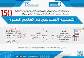 جامعة الملك سعود على تويتر مركز التميز البحثي في تطوير تعليم العلوم والرياضيات يدعوكم لحضور حلقة نقاش بعنوان التصميم الهندسي في تعليم العلوم يوم الاثنين القادم Https T Co Degzfmmfzm جامعة الملك سعود Https T Co 90xsxufurp