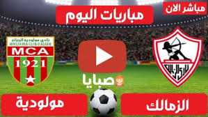 حدد الكاف موعد مباراة الزمالك، ومولودية الجزائر يوم 3 إبريل القادم. Ù†ØªÙŠØ¬Ø© Ù…Ø¨Ø§Ø±Ø§Ø© Ø§Ù„Ø²Ù…Ø§Ù„Ùƒ ÙˆÙ…ÙˆÙ„ÙˆØ¯ÙŠØ© Ø§Ù„Ø¬Ø²Ø§Ø¦Ø± Ø§Ù„ÙŠÙˆÙ… 12 2 2021 Ø¯ÙˆØ±ÙŠ Ø§Ø¨Ø·Ø§Ù„ Ø§ÙØ±ÙŠÙ‚ÙŠØ§ ØµØ¨Ø§ÙŠØ§