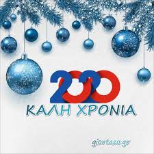 Το πασχαλινο μηνυμα του μητροπολιτου κυθηρων σεραφειμ. Eyxes Se Eikones Gia Thn Prwtoxronia Giortazo Gr