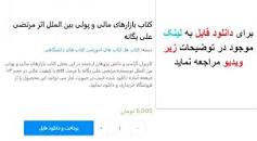 Image result for ‫دانلود کتاب بازارهای مالی و پولی بین الملل مرتضی علی یگانه‬‎