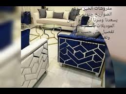 مفروشات الخير سوق الصواريخ جنوب جده يسعدنا وسرنا ان نقدم اجمل الموديلات إستفسار 0555905936 Youtube