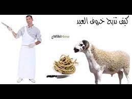 كيفية ذبح و سلخ كبش عيد الأضحى 2019