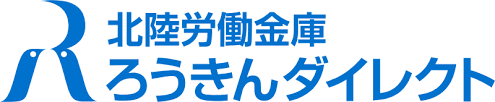 北陸労働金庫 ろうきんダイレクト