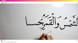 Kaligrafi asmaulhusna ar rahman youtube. Kaligrafi Surah Ar Rahman Ayat 5 Versi Khat Naskhi Youtube