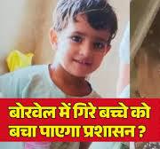 Guna Borewell Rescue Operation: बोरवेल में गिरे बच्चे को बचा पाएगा प्रशासन  ?| R Bharat