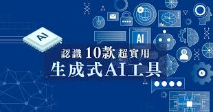 生成式AI 有哪些？推薦10 款超實用生成式AI 工具,做事更高效！