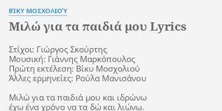 Στην αυστραλία γνωρίζονται η στέλλα (βίκυ σταυροπούλου) και η βίκυ (κατερίνα λέχου), ελληνίδες της διασποράς. Milw Gia Ta Paidia Moy Lyrics By Biky Mosxolioy Stixoi Giwrgos Skoyrths Moysikh