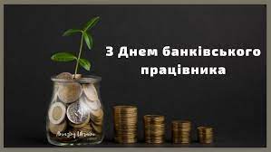 Цим святом держава визначила важливу роль банківської системи і значний внесок її працівників у. Privitannya Z Dnem Bankivskogo Pracivnika Z Dnem Bankira Pobazhannya Ta Kartinki Amazing Ukraine Divovizhna Ukrayina