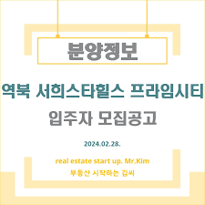 분양정보] 역북 서희스타힐스 프라임시티 입주자 모집공고