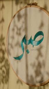 Muslim Culture On Twitter Embroidery Arabic Calligraphy Sabr Meaning Patience Perseverance Endurance Via Moleculart