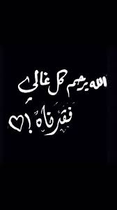 رحمك الله اختي الغالية Romantic Words Lovely Quote Arabic Quotes