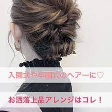 卒園式や卒業式に 超簡単お洒落上品アレンジ ヘアアレンジ ロング アップ 簡単 まとめ髪 ヘアスタイリング