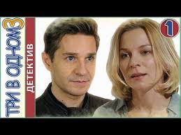 фильм восемь бусин на тонкой ниточке смотреть онлайн бесплатно Tri V Odnom 3 2018 1 Seriya Detektiv Melodrama Youtube Serialy Filmy I Detektiv