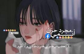 كلمات تعبر عن الالم والحزن. Ù…Ø¬Ø±Ø¯ Ø­Ø²Ù† Ø§Ù†Ù…ÙŠ Home Facebook