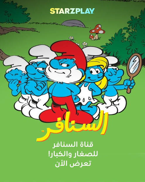 كرتون السنافر