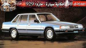 تنزيل صورة مكينة مازدا 98. Ù…Ø§Ø²Ø¯Ø§ 929 Ø­ÙƒØ§ÙŠØ© Ø³ÙŠØ§Ø±Ø© Ø§Ù„Ø­Ù„Ù‚Ø© Ø§Ù„Ø«Ø§Ù„Ø«Ø© Ù…Ø¹ Ø¨ÙƒØ± Ø£Ø²Ù‡Ø± Ø­Ù„Ù‚Ø§Øª Ø§Ù„Ø¹ÙŠØ¯ Ø³Ø¹ÙˆØ¯ÙŠ Ø£ÙˆØªÙˆ Youtube