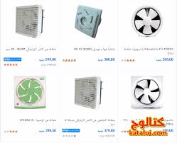 اسعار ومواصفات شفاطات الهواء في مصر بكافة الماركات التي يقبل عليها كل المصريين