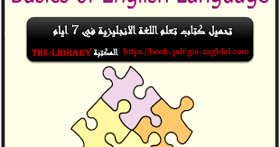 تحميل كتاب تعلم الانجليزية في 7 ايام Pdf