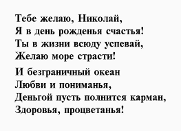 Желаем легкости, радости, надежности, искренности, достатка, любви, впечатлений и исполнения желаний. Stihi Pozdravleniya S Dnem Rozhdeniya Nikolayu Pervyj Po Stiham