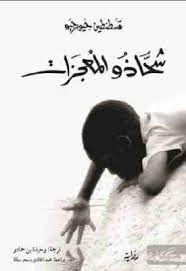 تحميل روايات عالمية pdf مجانا international novels روايات عالمية مترجمة للتحميل المجانى كتب pdf مكتبة تحميل كتب pdf مجانا ص novels to read reading books