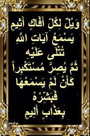 أسباب نزول آيات القرآن و ي ل ل ك ل أ ف اك أ ث يم سورة الجاثية in 2021 art quotes chalkboard quote art chalkboard quotes