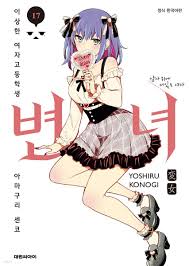 전자책] 변녀 17권 - 예스24