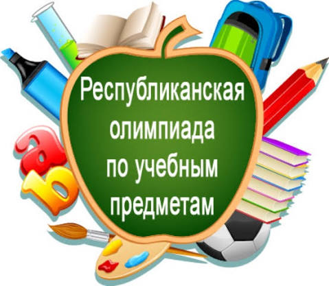 Республиканская олимпиада по учебным предметам в 2025/2026 учебном году - Беличская средняя школа