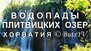 Глубокий лесной поток с кристально чистой водой на солнце. Vodopady Plitvickih Ozer Horvatiya Ekskursiya Waterfalls Of The Plitvice Lakes Croatia Youtube