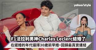 F1法拉利男神Charles Leclerc結婚了！在遲婚的年代選擇30歲
