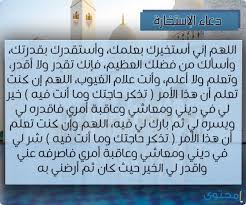 بالإضافة إلى بيان بعض الأحوال التي يدعو فيها العبد ويصلي صلاة الاستخارة بشأنها. Ø·Ø±ÙŠÙ‚Ø© ØµÙ„Ø§Ø© Ø§Ù„Ø§Ø³ØªØ®Ø§Ø±Ø© Pdf