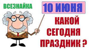 Check spelling or type a new query. 10 Iyunya Kakoj Segodnya Prazdnik Samyj Vkusnyj Vsemirnyj Den Morozhenogo Eskimo Plombir Youtube
