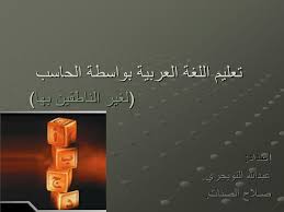 Ppt تعليم اللغة العربية بواسطة الحاسب لغير الناطقين بها Powerpoint Presentation Id 6075614