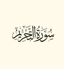 سورة التحريم قراءة وديع اليمني calligraphy arabic calligraphy music