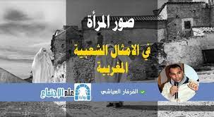 صور المرأة في الامثال الشعبية المغربية الفرفار العياشي Movie Posters Movies Blog Posts
