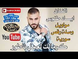 We did not find results for: ØªØ­Ù…ÙŠÙ„ Ø§ØºØ§Ù†ÙŠ Ø§ÙŠØ§Ø¯ Ø·Ù†ÙˆØ³ ÙˆØµÙ„Ø© Ø±Ù‚Øµ Ø³ÙˆØ±ÙŠØ© 2018 Arabic Singer Nissim King Music Mp3