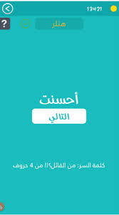 Check spelling or type a new query. Ø¬ÙˆØ§Ø¨ ÙƒÙ„Ù…Ù‡ Ø§Ù„Ø³Ø± Ù…Ù† Ø§Ù„Ù‚Ø§Ø¦Ù„ Ù…Ù† Ø§Ø±Ø¨Ø¹Ù‡ Ø­Ø±ÙˆÙ Ù…Ù† Ø§Ù„Ù…Ø¬Ù…ÙˆØ¹Ø© 34 Ù…Ù† Ù„Ø¹Ø¨Ø© ÙƒÙ„Ù…Ø© Ø§Ù„Ø³Ø± 2 ØµÙ‚ÙˆØ± Ø§Ù„Ø¥Ø¨Ø¯Ø¢Ø¹