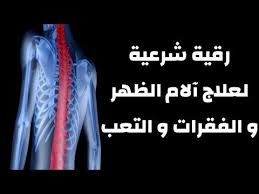 رقية شرعية قوية شاملة آلام الظهر و الفقرات و العمود الفقري و أسفل الظهر كافية و شافية لا تضيعها Youtube Places To Visit