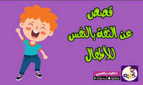 قصص تعليمية تربوية للاطفال 2021 قصص قصيرة هادفة بالعربي نتعلم arabic alphabet for kids stories for kids alphabet for kids