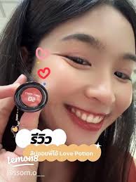 รีวิวลิปออย Love Potion: สวย ฉ่ำ แห่งปี 2023 💄