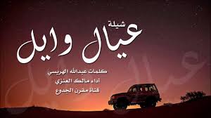 شيلة عيال وايل رجال المستحيل أداء مالك العنزي أصلي مسرع شيلات عنزه 2015 Youtube