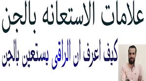 كيف اعرف ان الراقي يستعين بالجن علامات الراقي المستعين بالجن home decor decals decor