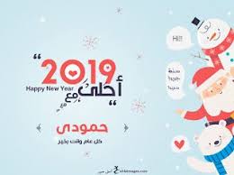صور 2019 احلى مع اسمك ــ تهنئة العام الجديد بالأسماء Happy New Happy Image