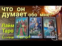 гадание на картах таро онлайн что он думает обо мне Lajm Taro Lime Tarot Taro Gadanie Onlajn Chto On Dumaet Obo Mne Segodnya Ego Mysli Sejchas Youtube Taro Oboi Samopoznanie