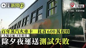 See more of 國立故宮博物院南部院區 southern branch of national palace museum on facebook. ç™¾å¹´è»Šå¡ 313è™Ÿç«è»Šå¡å®Œæˆå¾©ä¿®é™¤å¤•ç§»é€éµè·¯åšç‰©é¤¨æ¸¬è©¦å¤±æ•— é¦™æ¸¯01 18å€æ–°èž